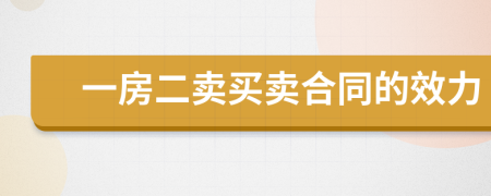 一房二賣買賣合同的效力