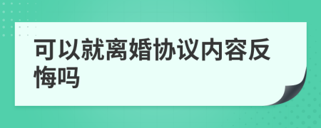 可以就離婚協(xié)議內(nèi)容反悔嗎