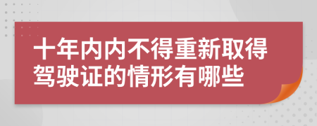 十年內(nèi)內(nèi)不得重新取得駕駛證的情形有哪些