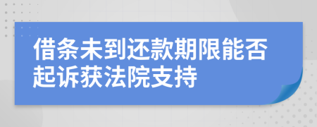 借條未到還款期限能否起訴獲法院支持