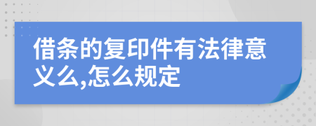 借條的復(fù)印件有法律意義么,怎么規(guī)定