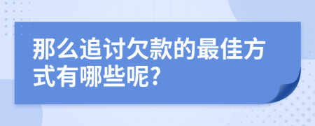 那么追討欠款的最佳方式有哪些呢?