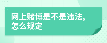 網(wǎng)上賭博是不是違法,怎么規(guī)定