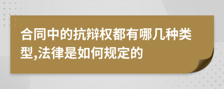 合同中的抗辯權(quán)都有哪幾種類(lèi)型,法律是如何規(guī)定的