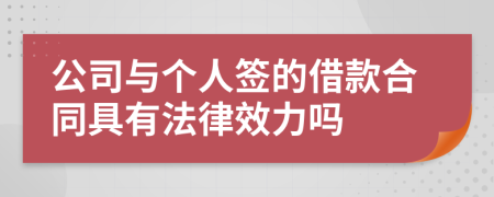公司與個人簽的借款合同具有法律效力嗎