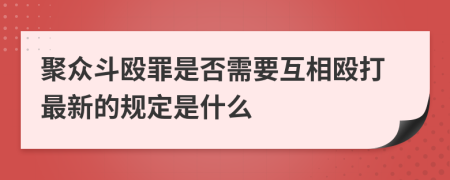 聚眾斗毆罪是否需要互相毆打最新的規(guī)定是什么