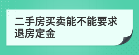 二手房買賣能不能要求退房定金