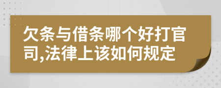 欠條與借條哪個好打官司,法律上該如何規(guī)定