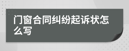 門窗合同糾紛起訴狀怎么寫