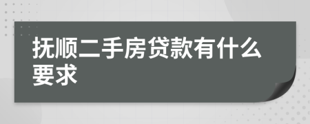 撫順二手房貸款有什么要求