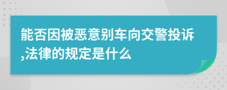能否因被惡意別車(chē)向交警投訴,法律的規(guī)定是什么