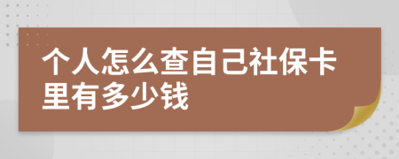 個(gè)人怎么查自己社?？ɡ镉卸嗌馘X