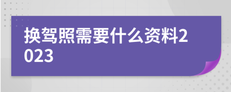 換駕照需要什么資料2023