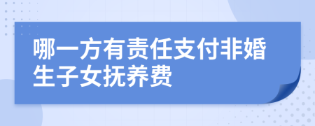 哪一方有責(zé)任支付非婚生子女撫養(yǎng)費