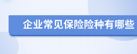 企業(yè)常見保險險種有哪些