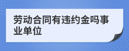 勞動合同有違約金嗎事業(yè)單位
