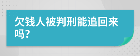 欠錢人被判刑能追回來嗎？