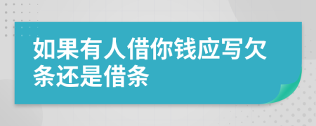 如果有人借你錢應寫欠條還是借條