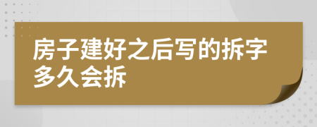 房子建好之后寫的拆字多久會拆