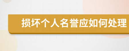 損壞個人名譽(yù)應(yīng)如何處理