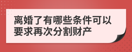 離婚了有哪些條件可以要求再次分割財(cái)產(chǎn)