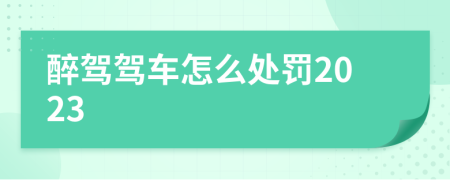 醉駕駕車怎么處罰2023