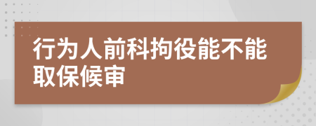 行為人前科拘役能不能取保候?qū)?>
                </a>
            </div>
            <div   id=