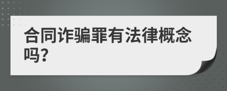 合同詐騙罪有法律概念嗎？