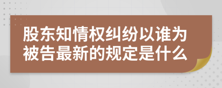 股東知情權(quán)糾紛以誰為被告最新的規(guī)定是什么