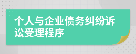 個(gè)人與企業(yè)債務(wù)糾紛訴訟受理程序