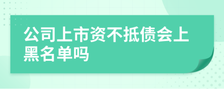 公司上市資不抵債會(huì)上黑名單嗎