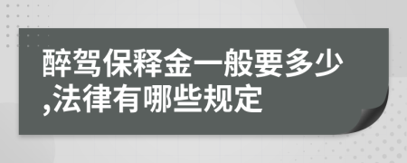 醉駕保釋金一般要多少,法律有哪些規(guī)定