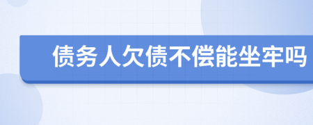 債務(wù)人欠債不償能坐牢嗎