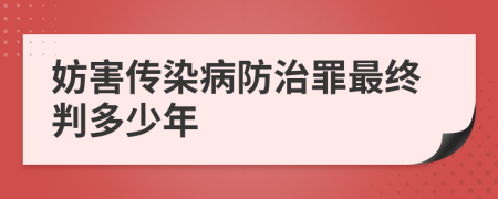 妨害傳染病防治罪最終判多少年