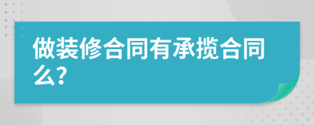 做裝修合同有承攬合同么？