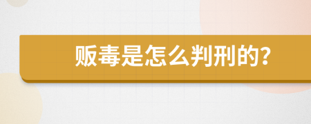 販毒是怎么判刑的？