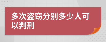 多次盜竊分別多少人可以判刑