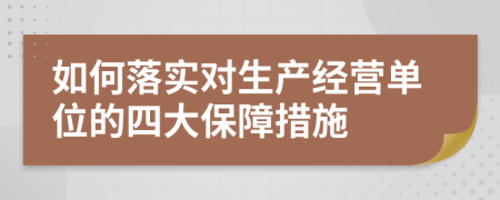 如何落實(shí)對生產(chǎn)經(jīng)營單位的四大保障措施