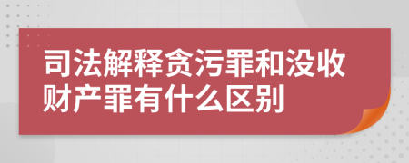 司法解釋貪污罪和沒收財(cái)產(chǎn)罪有什么區(qū)別