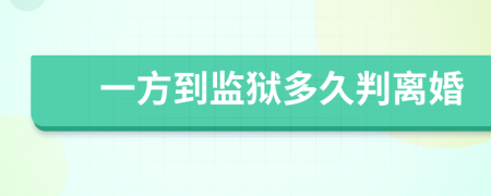一方到監(jiān)獄多久判離婚