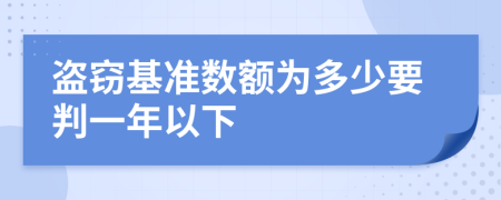 盜竊基準(zhǔn)數(shù)額為多少要判一年以下