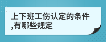 上下班工傷認(rèn)定的條件,有哪些規(guī)定