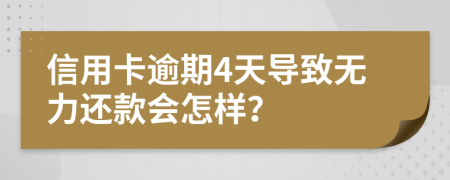 信用卡逾期4天導致無力還款會怎樣？