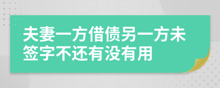 夫妻一方借債另一方未簽字不還有沒有用