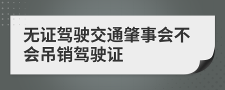 無證駕駛交通肇事會(huì)不會(huì)吊銷駕駛證