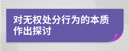 對無權(quán)處分行為的本質(zhì)作出探討