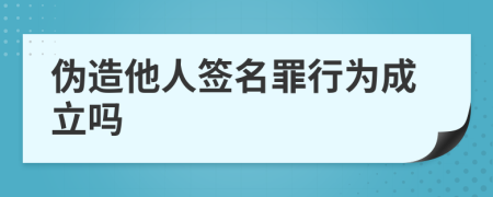 偽造他人簽名罪行為成立嗎