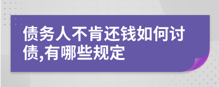 債務(wù)人不肯還錢(qián)如何討債,有哪些規(guī)定