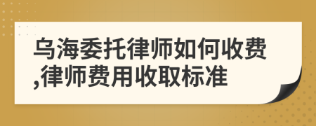 烏海委托律師如何收費(fèi),律師費(fèi)用收取標(biāo)準(zhǔn)