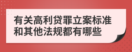有關高利貸罪立案標準和其他法規(guī)都有哪些